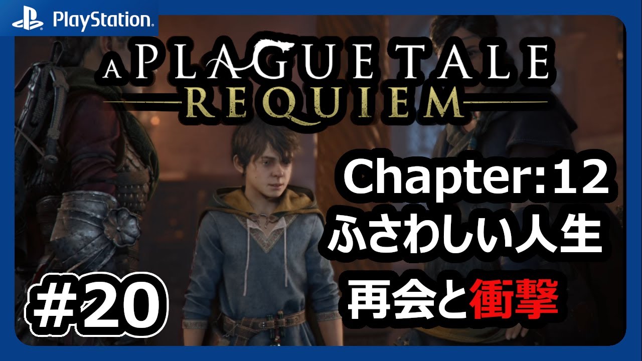 #20【プレイグテイルレクイエム】Ch12 ふさわしい人生：家族との再会！そして衝撃な展開へ【A PLAGUE TALE REQUIEM】【ネタバレあり】