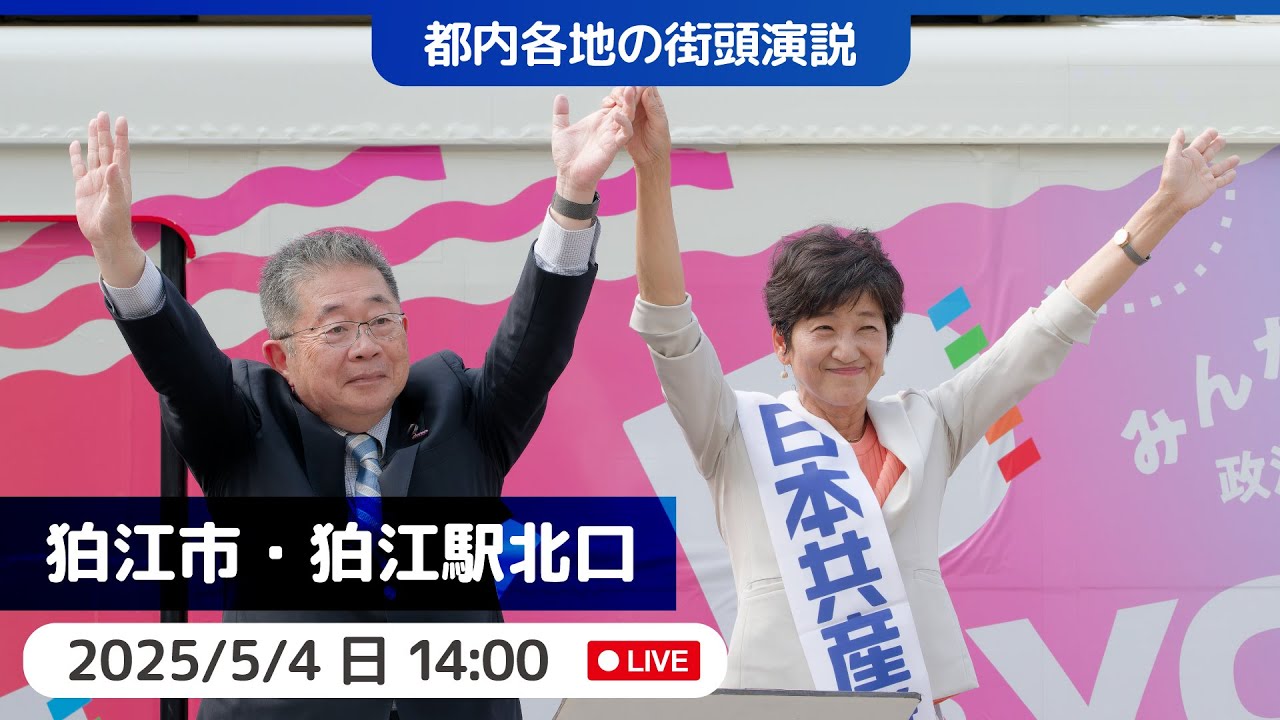 2025.5.4 | 狛江市・狛江駅北口 #小池晃  #田中とも子 #日本共産党