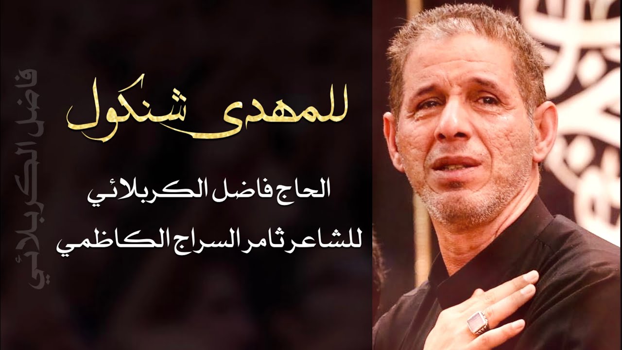 الحاج فاضل الكربلائي | للمهدي شنكول | للشاعر #ثامر_السراج_الكاظمي