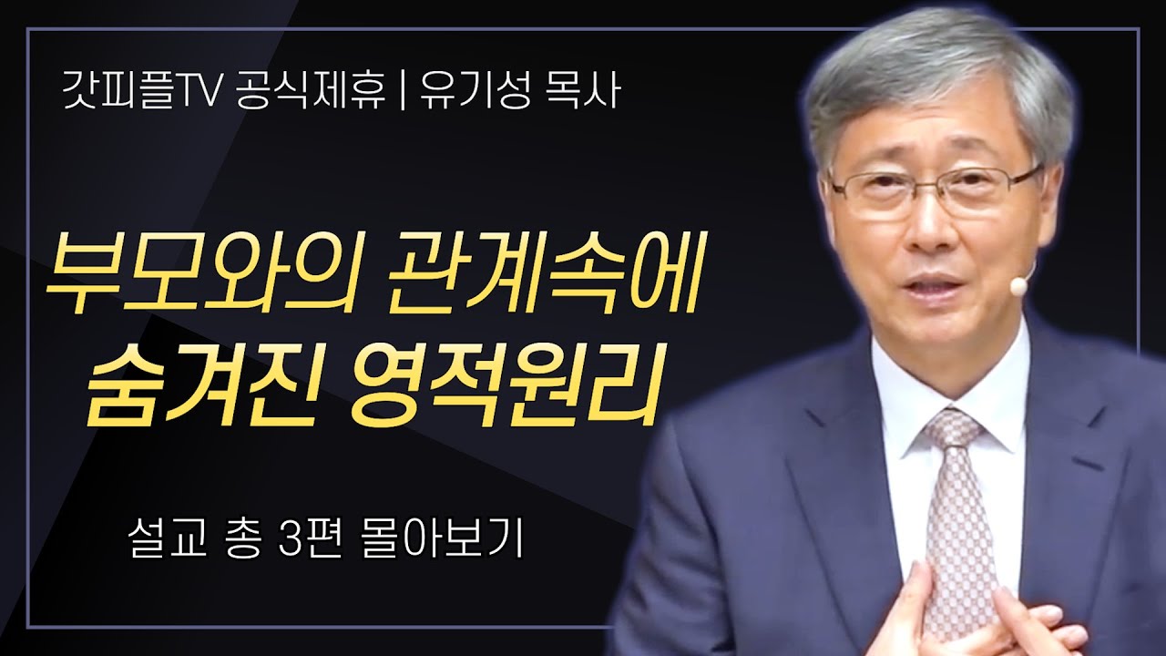 유기성 목사 '부모와의 관계속에 숨겨진 영적원리' 시리즈 설교 3편 몰아보기 : 갓피플TV [공식제휴]