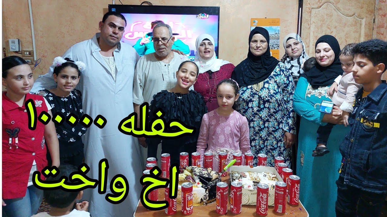 واخيرا حفله ١٠٠٠٠٠الف اخ واخت وسط اهلي واحبابيي شكرا اخواتي ومتابعيني في كل مكان