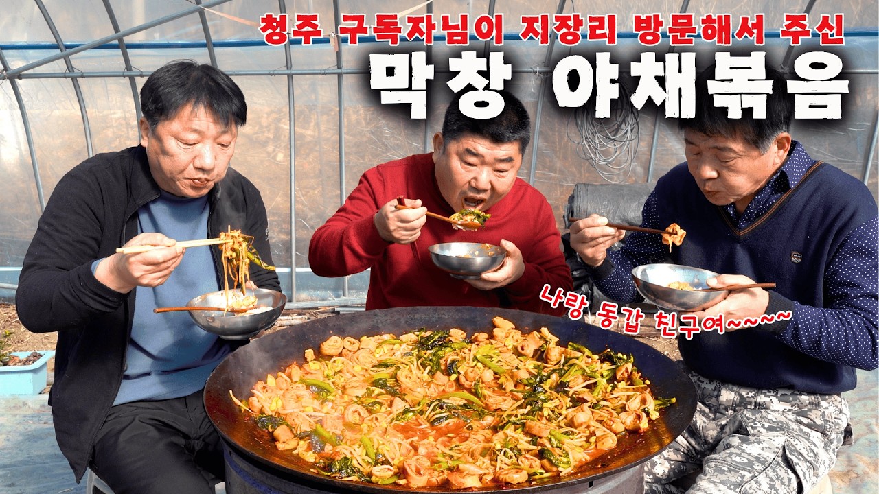 [시골먹방] 구독자님이 지장리 방문해서 주신 꼬소한 막창야채볶음 먹방 [Makchang Bokkeum] MUKBANG/EATING SHOW