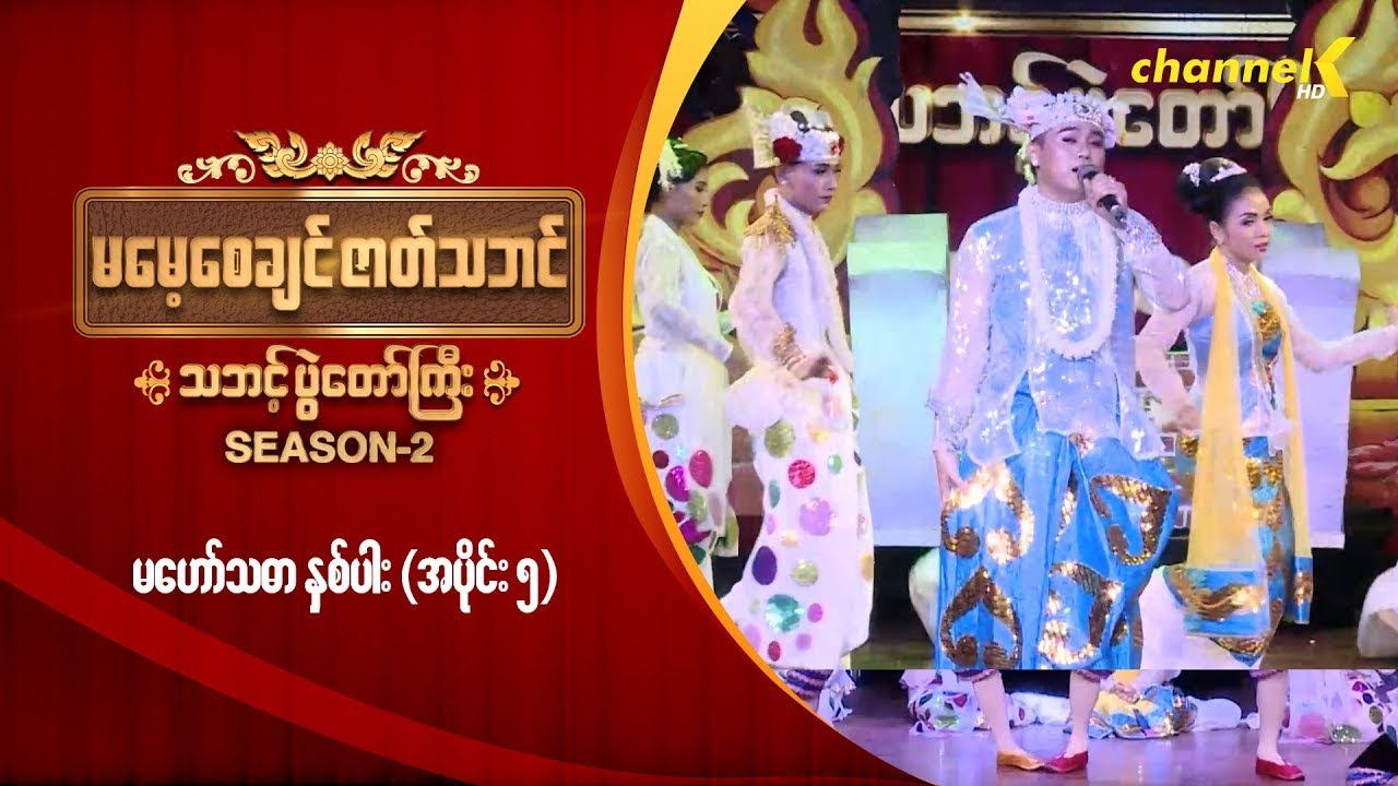 မမေ့စေချင်ဇာတ်သဘင် Season 2  - ❝မဟော်သဓာ နှစ်ပါး❞ (အပိုင်း ၅)