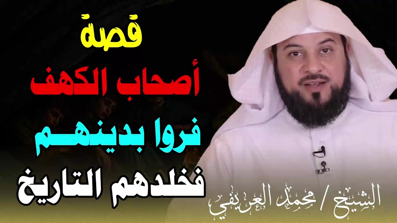 قصص القرآن || قصة أهل الكهف للشيخ محمد العريفي يحكيها بطريقة تشعرك أنك مع أصحاب الكهف في كهفهم !!