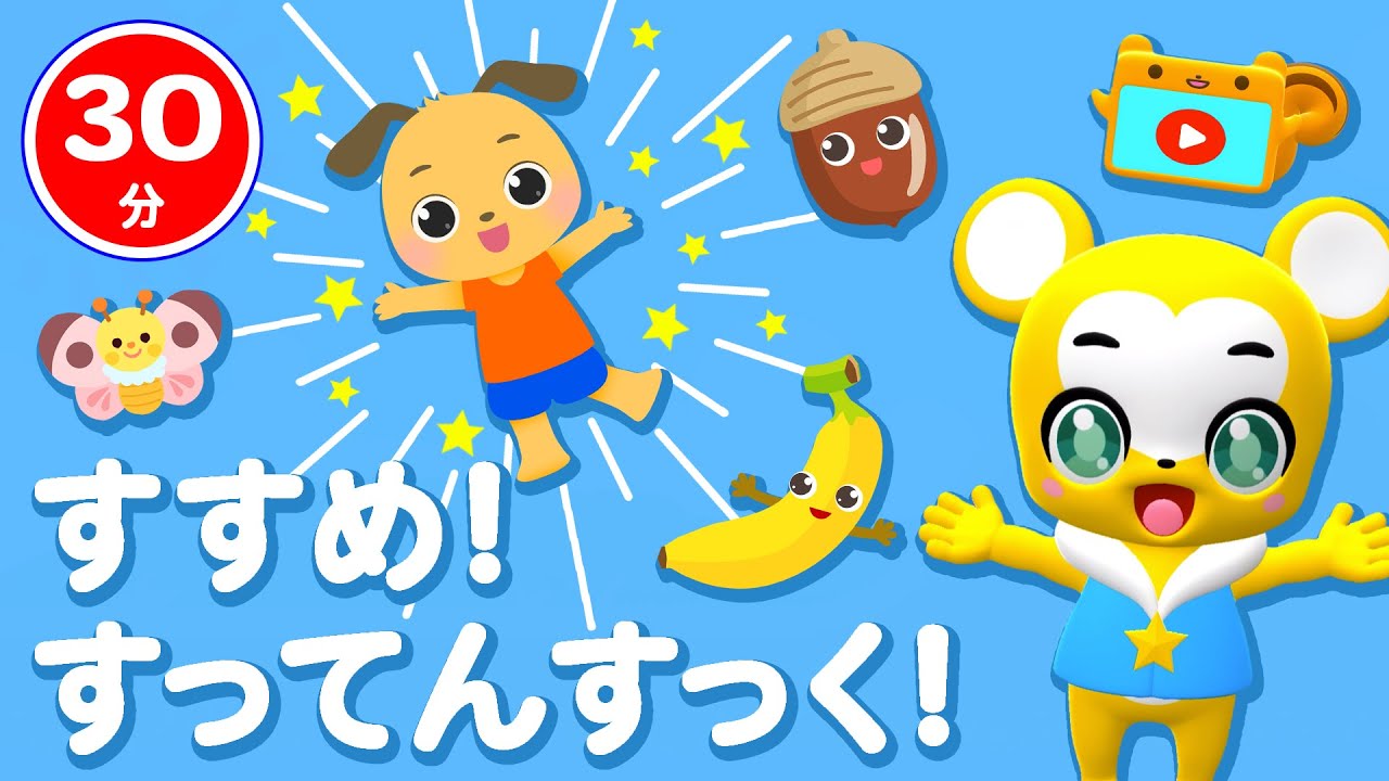 【36分連続】すすめ! すってんすっく&人気曲メドレー★とんでったバナナ、もりのくまさん、ちょうちょ、おはなしゆびさん、おべんとうばこのうた&NHK「おかあさんといっしょ」等全18曲★キッズ・ダンス