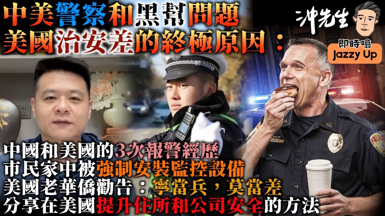 中美警察和黑幫問題，美國治安差的終極原因：中國和美國的3次報警經歷；市民家中被強制安裝監控設備；美國老華橋勸告：寧當兵，莫當差；分享在美國提升住所和公司安全的方法｜沖出黎傾