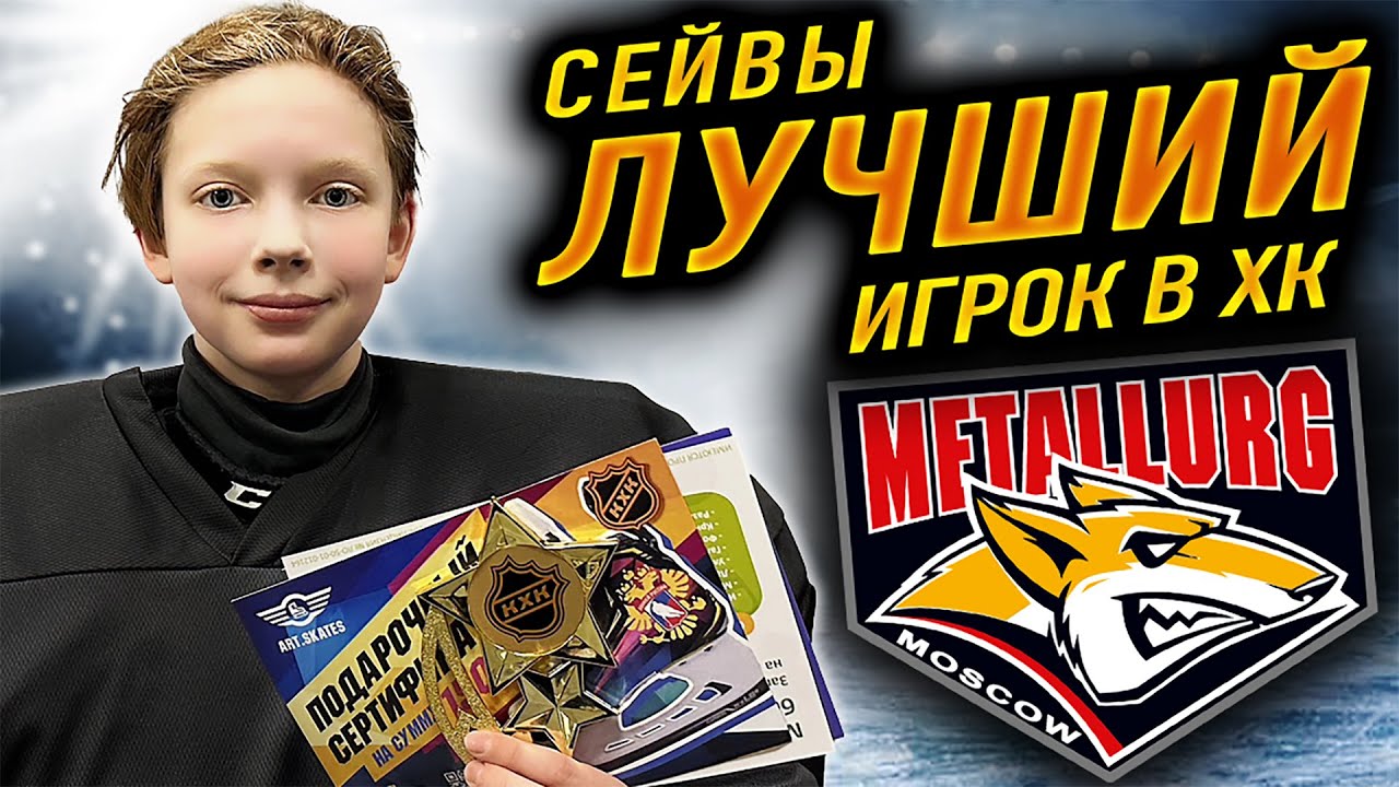 СЕЙВЫ ВРАТАРЯ ХК МЕТАЛЛУРГ И ЛУЧШИЙ ИГРОК🏒🥅