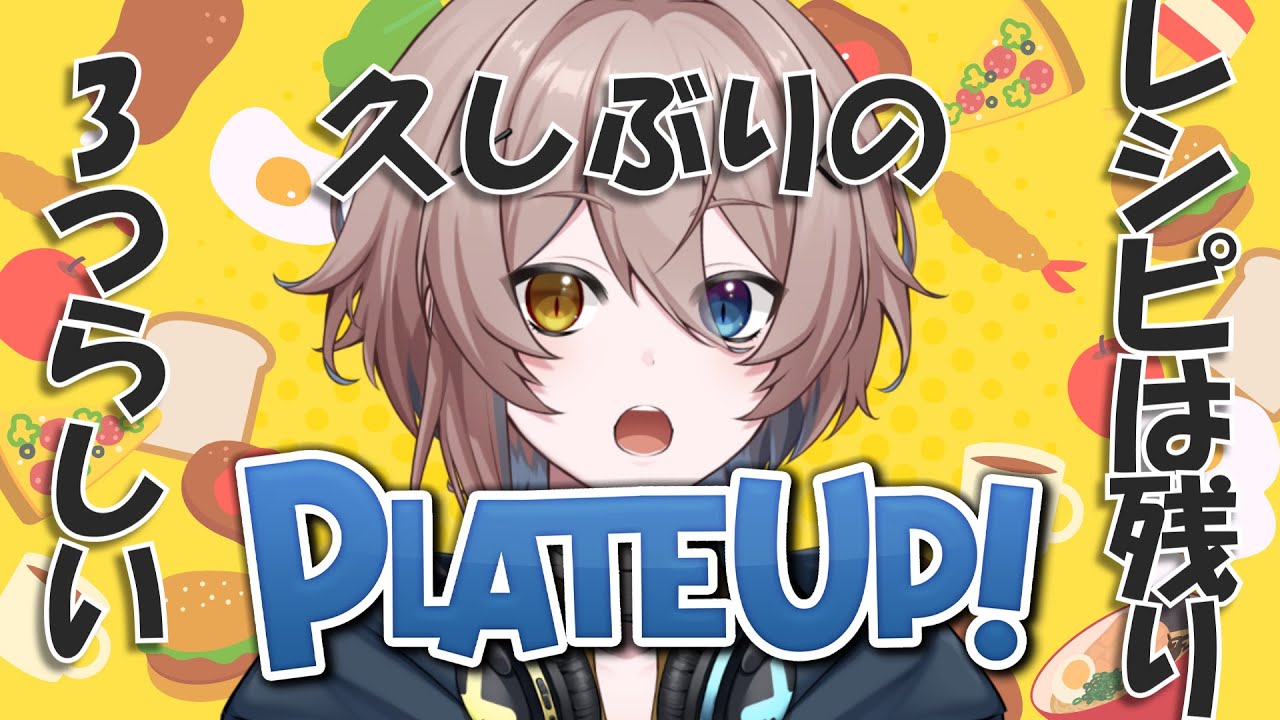 【#plateup】1年ぶりに職場復帰します【Vtuber✖包身カケル】