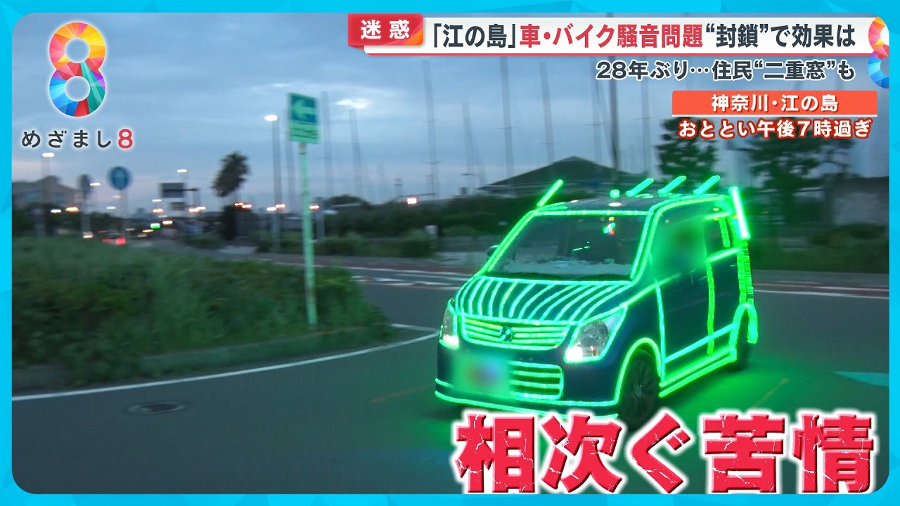 江の島 苦情相次ぐ車・バイク騒音問題で28年ぶり“夜間封鎖”へ【めざまし８ニュース】