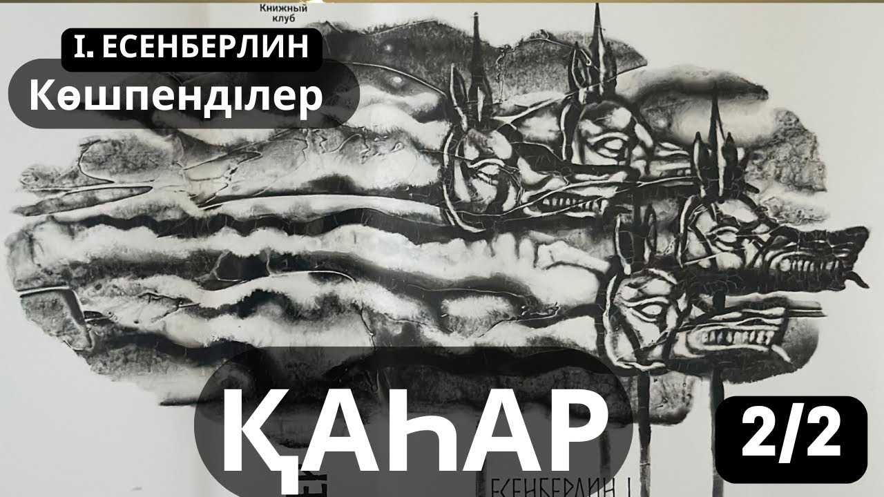 ҚАҺАР 2/2 роман Ілияс Есенберлин #көшпенділер #роман #тағдырменқаламұштастығы