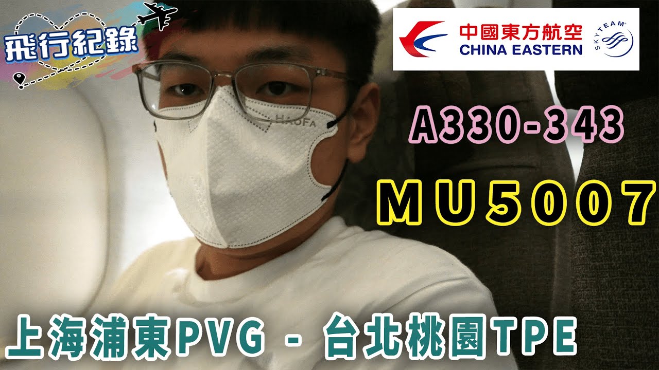 #飛行紀錄｜中國東方航空China Eastern Airline MU5007｜上海PVG-台北TPE｜A330-343｜B-8862｜黑板HeiBan