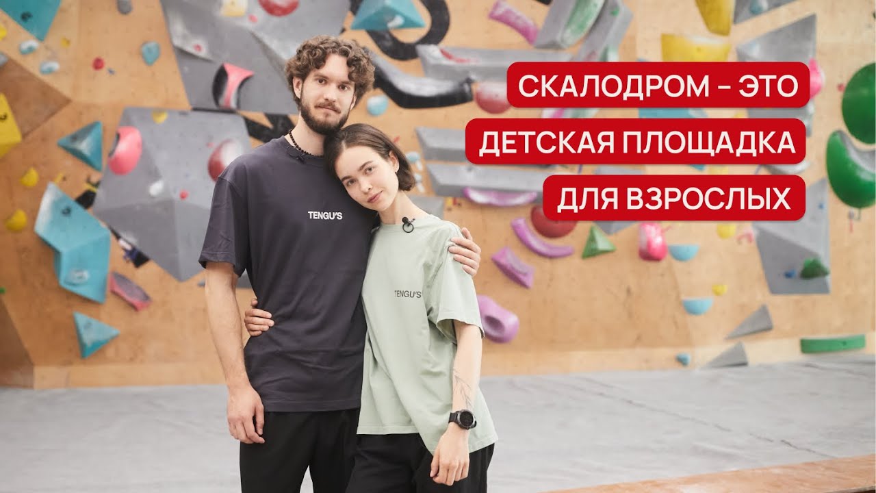 Скалодром - это детская площадка для взрослых | Истории посетителей