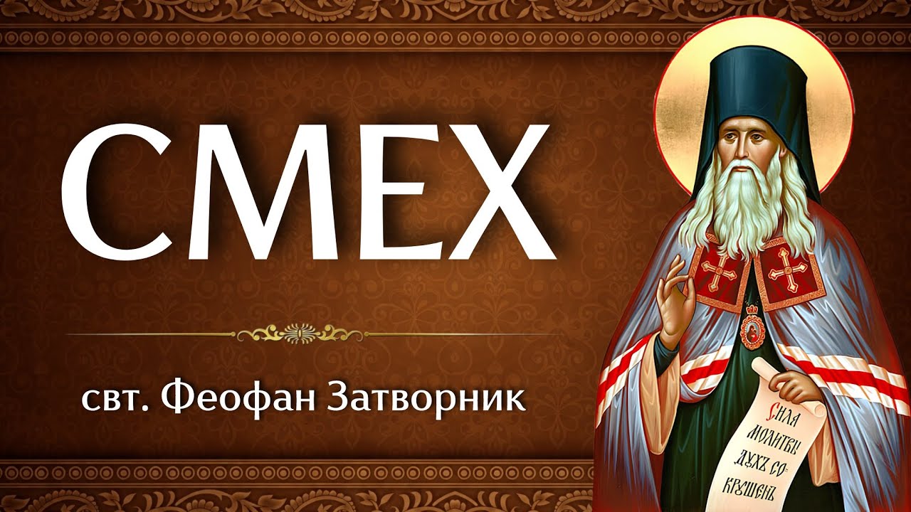 СМЕХ | свт. Феофан Затворник