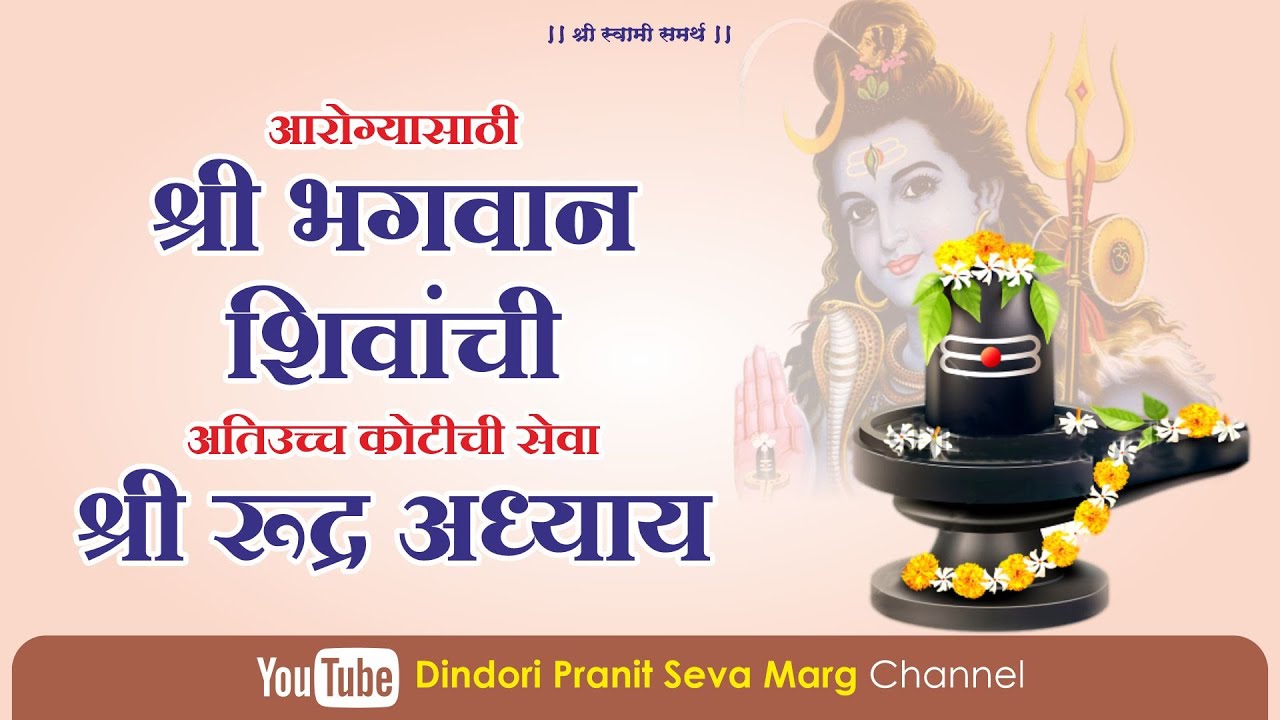 सर्व आरोग्याच्या समस्यांवर उपाय अब्जचंडी सेवेअंतर्गत श्री रुद्राध्याय