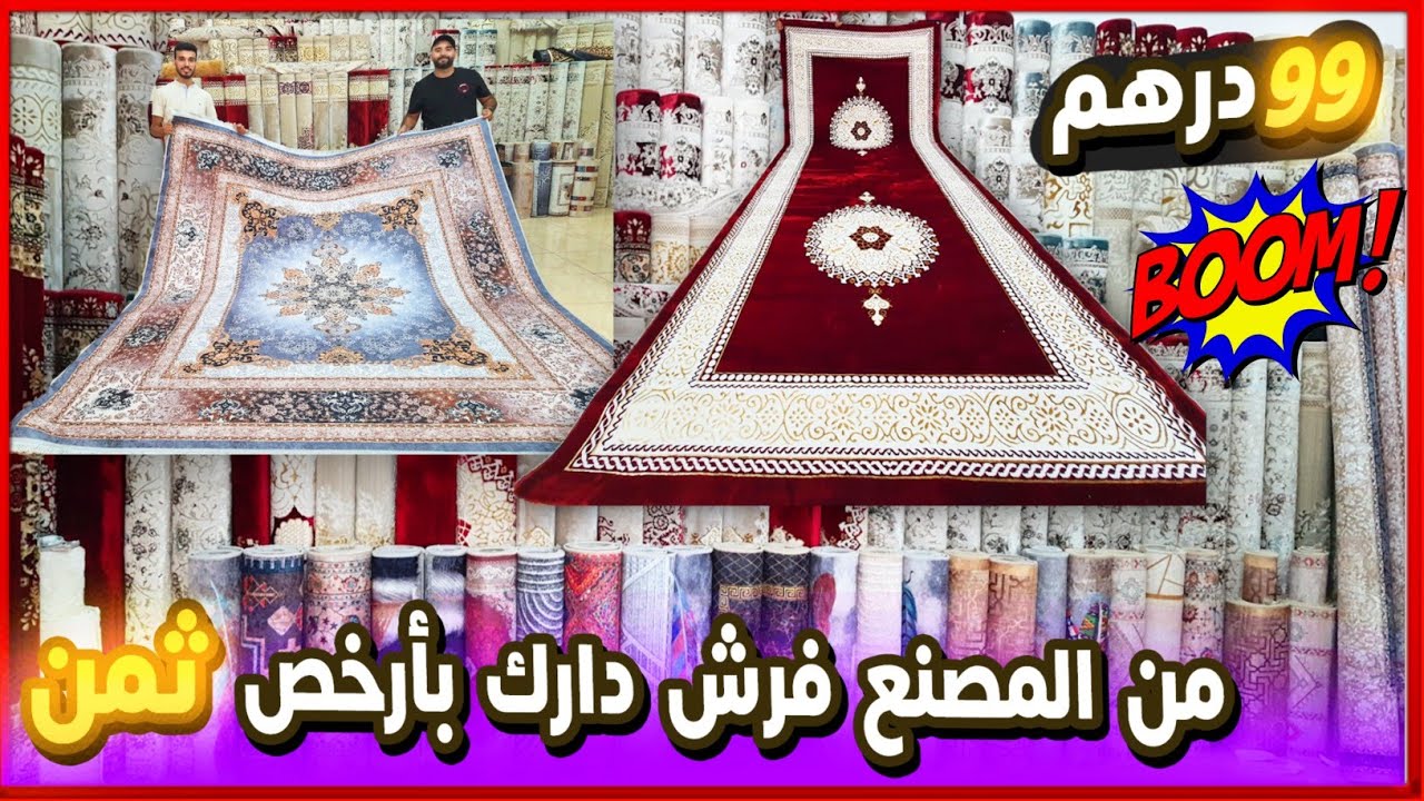 جديد زرابي 2025 🎁 مستحيل زربية كاملة 99 درهم😱 تركية إيرانية وبلجيكية توصيل فااابور 