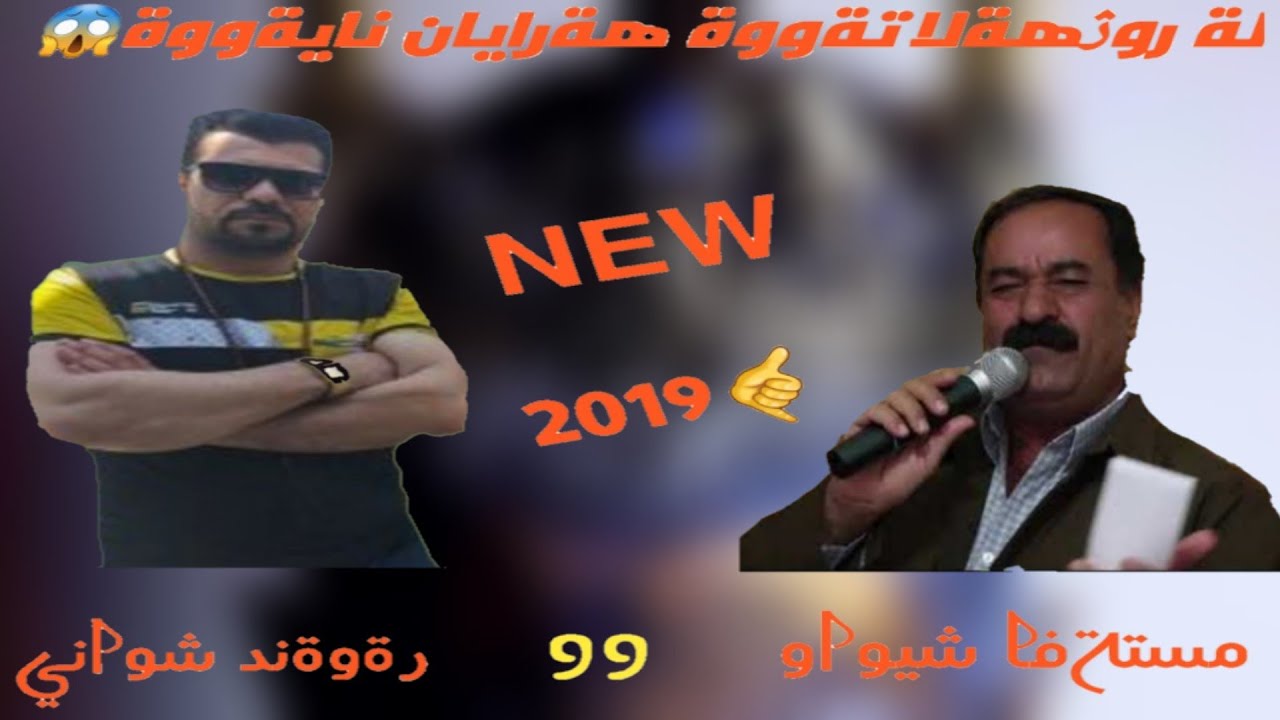 Rawand Shwani  W  Mstafa Shewaw Taza 💣رةوةند شواني وو مستةفا شيواو تةقان ديانةووة