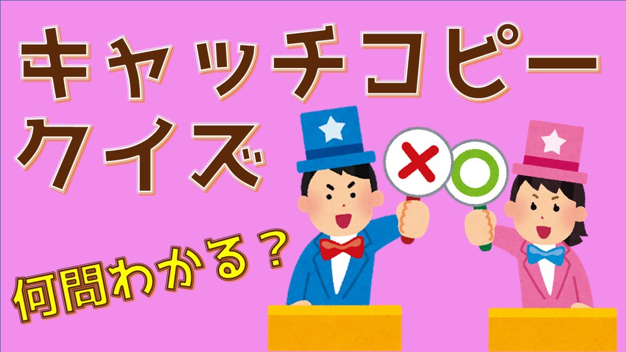 キャッチコピークイズ★プロの解説付き★キミは難問できるかな？【中級者向け】