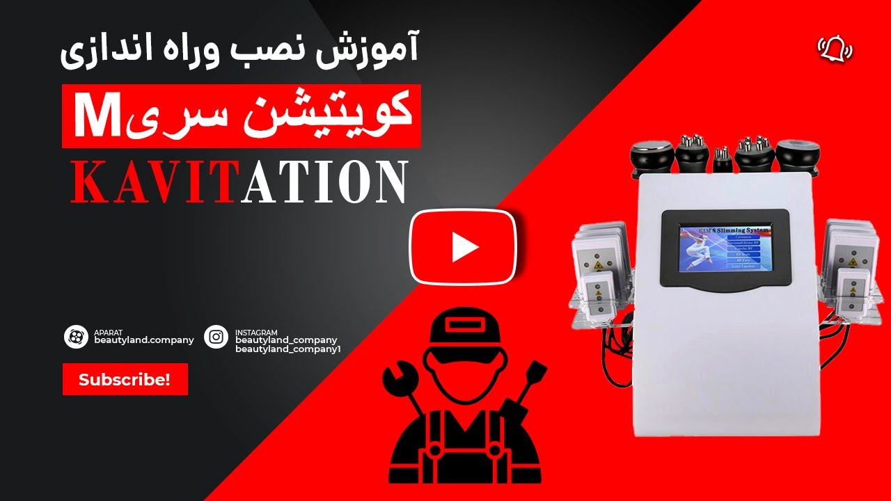 آموزش نصب وراه اندازی دستگاه کویتیشن سری M#آموزش #فروش_اقساطی #دستگاه #کویتیشن #بیوتی لند