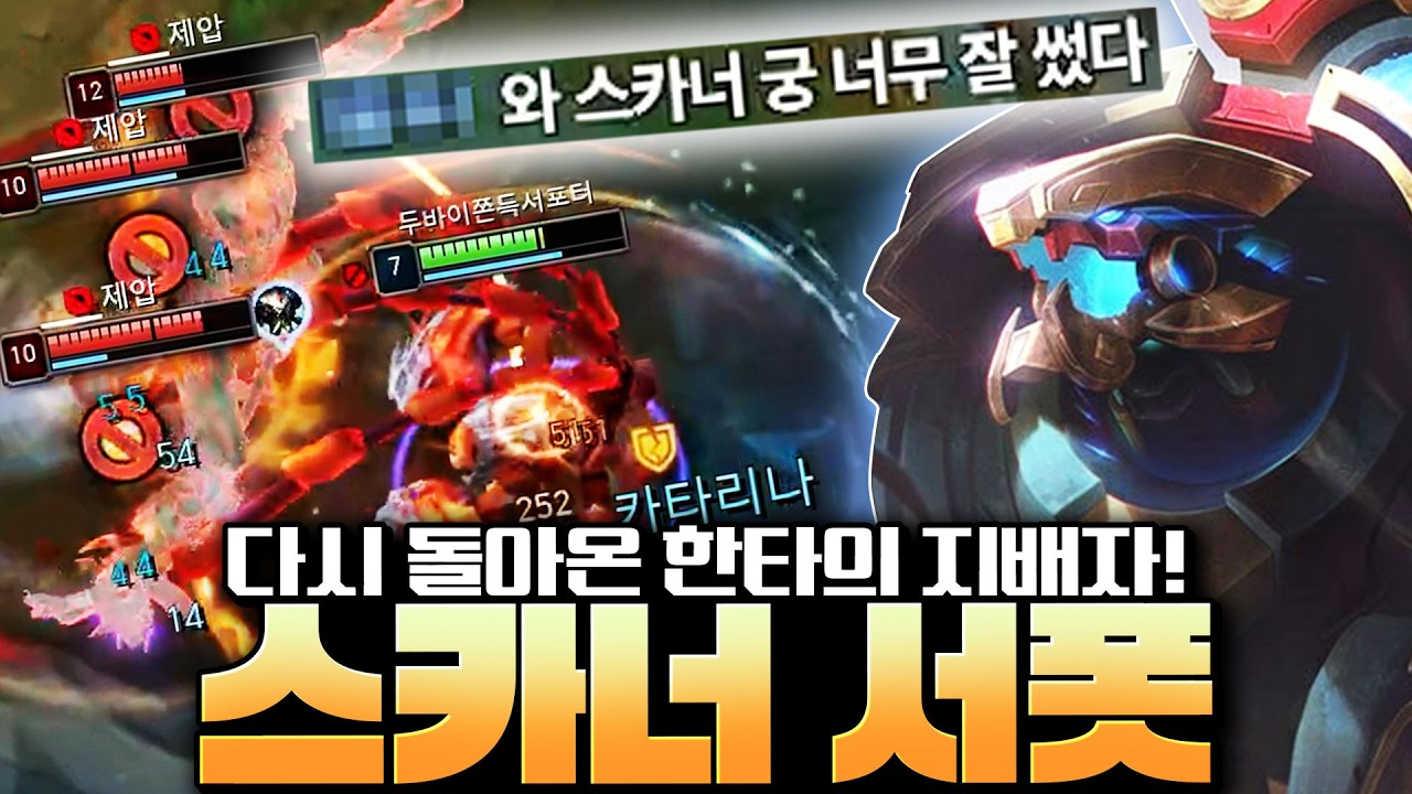 라인전 견제부터 한타 장악력까지 갖춘 스카너 서폿의 장인 플레이 보여드리겠습니다!