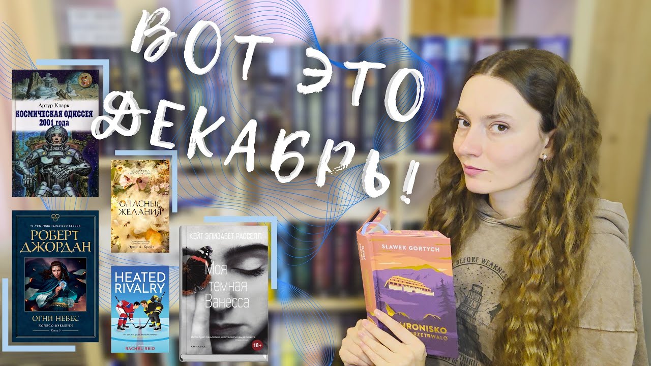 ПРОЧИТАННОЕ в декабре - замечательное завершение года 👍📚
