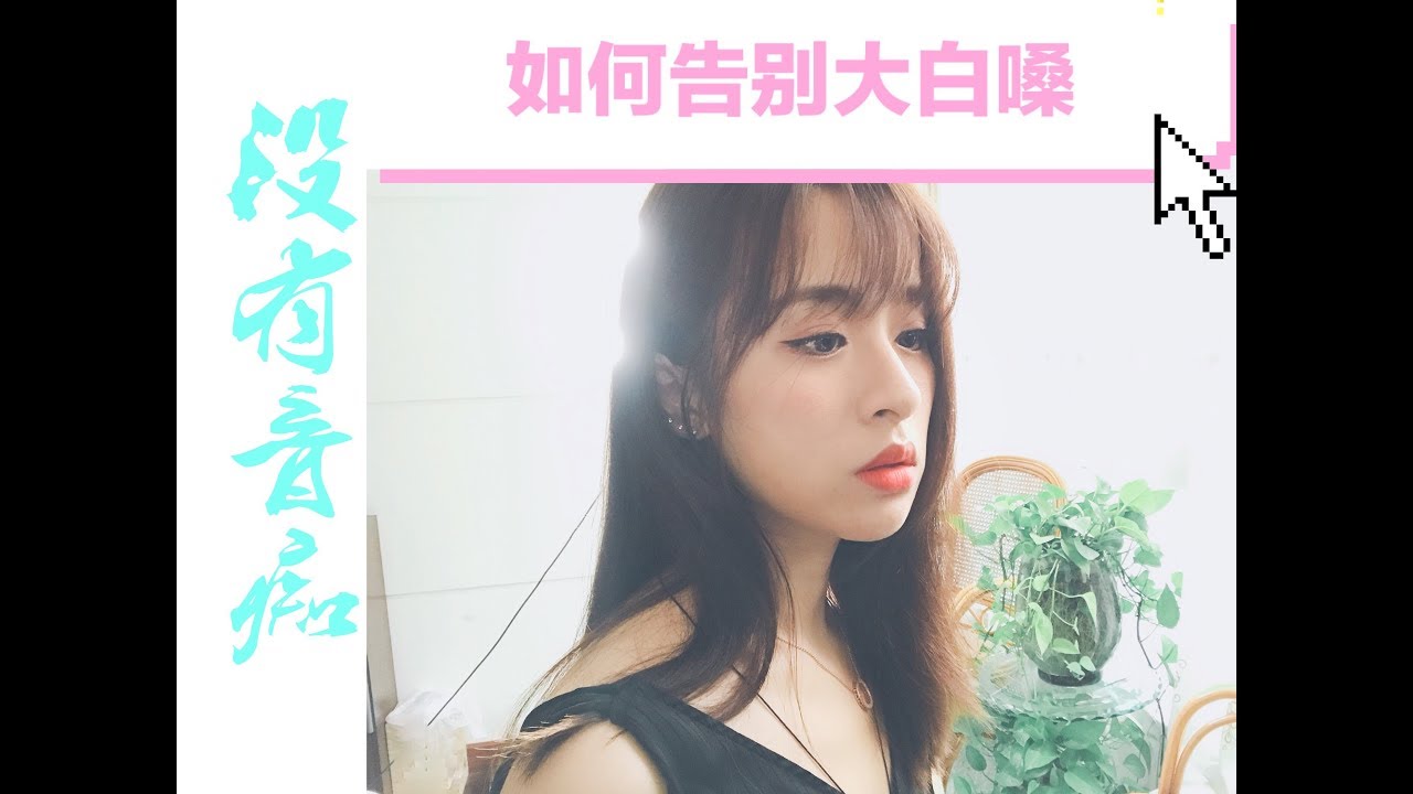 【位置教学】如何摆脱大白嗓，改变音色？