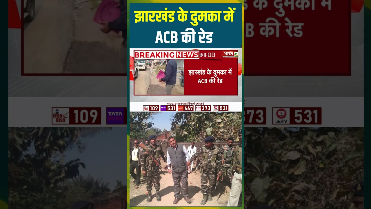 Jharkhand के दुमका में ACB की Raid | #jharkhand #dumka #acb #acbraid #viralvideo #viralshorts #reels