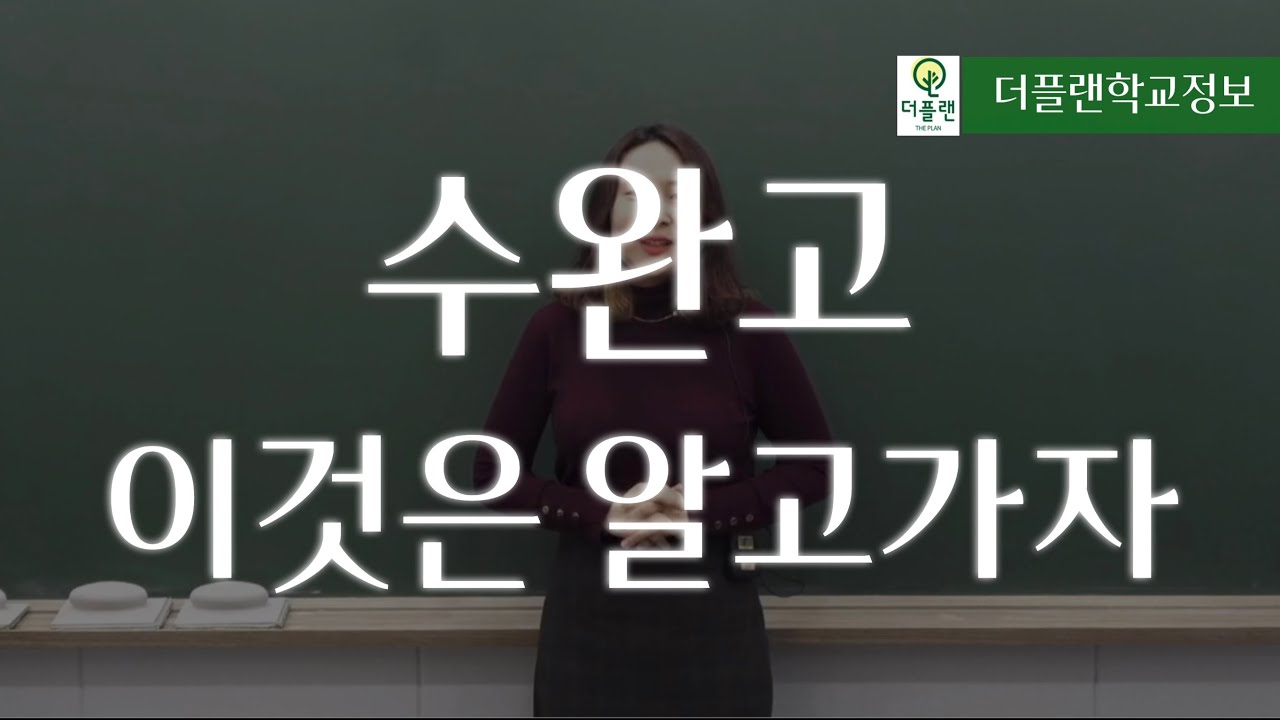 수완고 l 광주수완고 l 수완고등학교 l 학교별 교육과정 l 더플랜고등학교시리즈EP.22 @theplan_