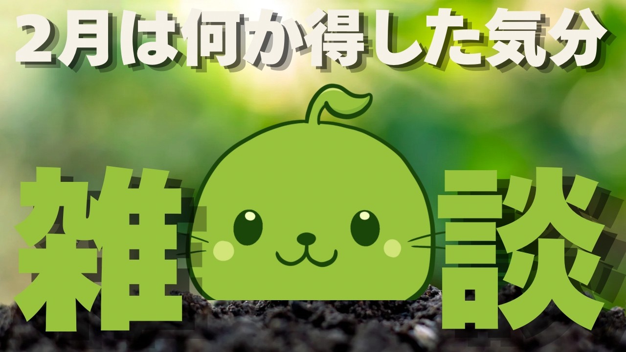 【雑談】2月ってなんか得した気分になるよね？【まめだにょん】