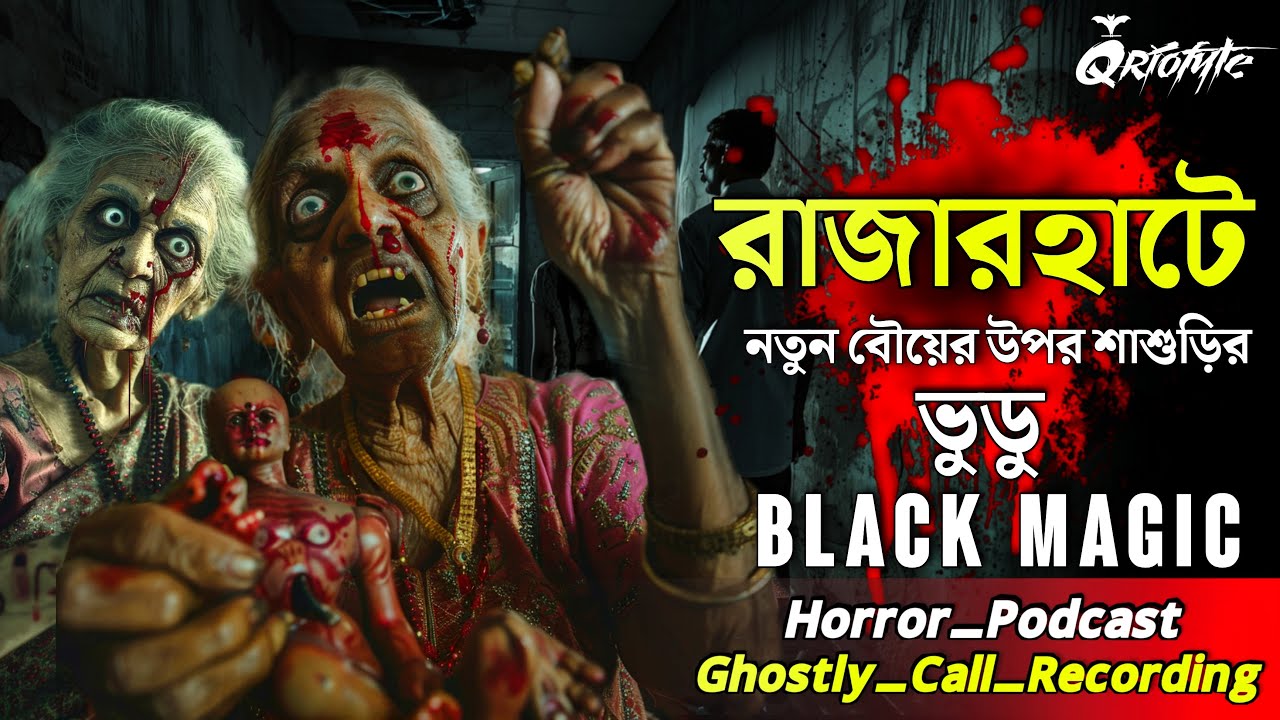 রাজারহাটে Voodoo Black Magic | Ghostly Call Recording | Sotti Bhuter Ghotona | @QrioFyte Podcast