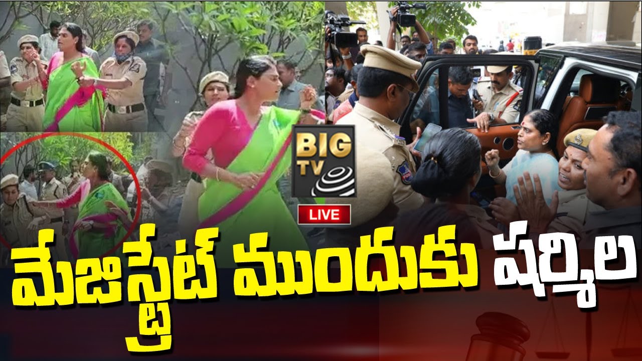 LIVE : మేజిస్ట్రేట్ ముందుకు షర్మిల | YS Sharmila Arrest | BIGTV Telugu News Channel
