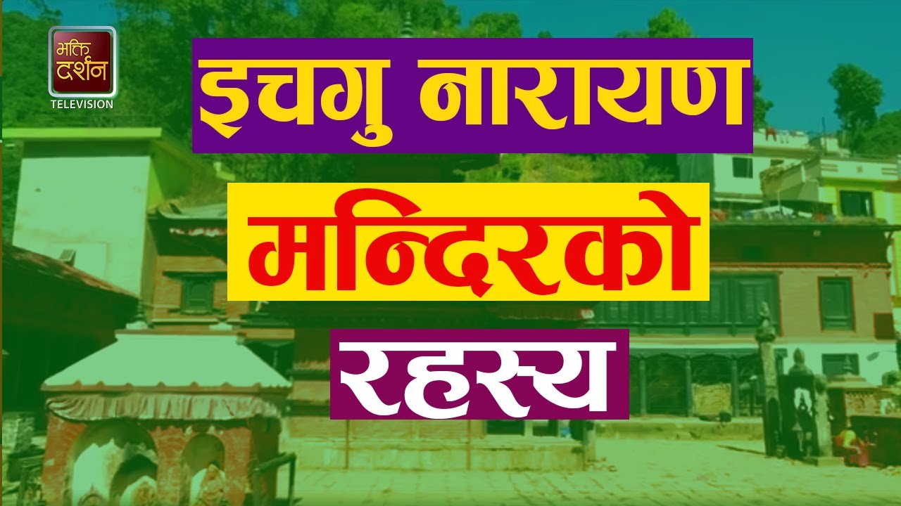 भगवान नारायणको भक्तीभावले पूजाअर्चना गरेमा तेज बढने  | Ichangu Narayan Temple | BDTV
