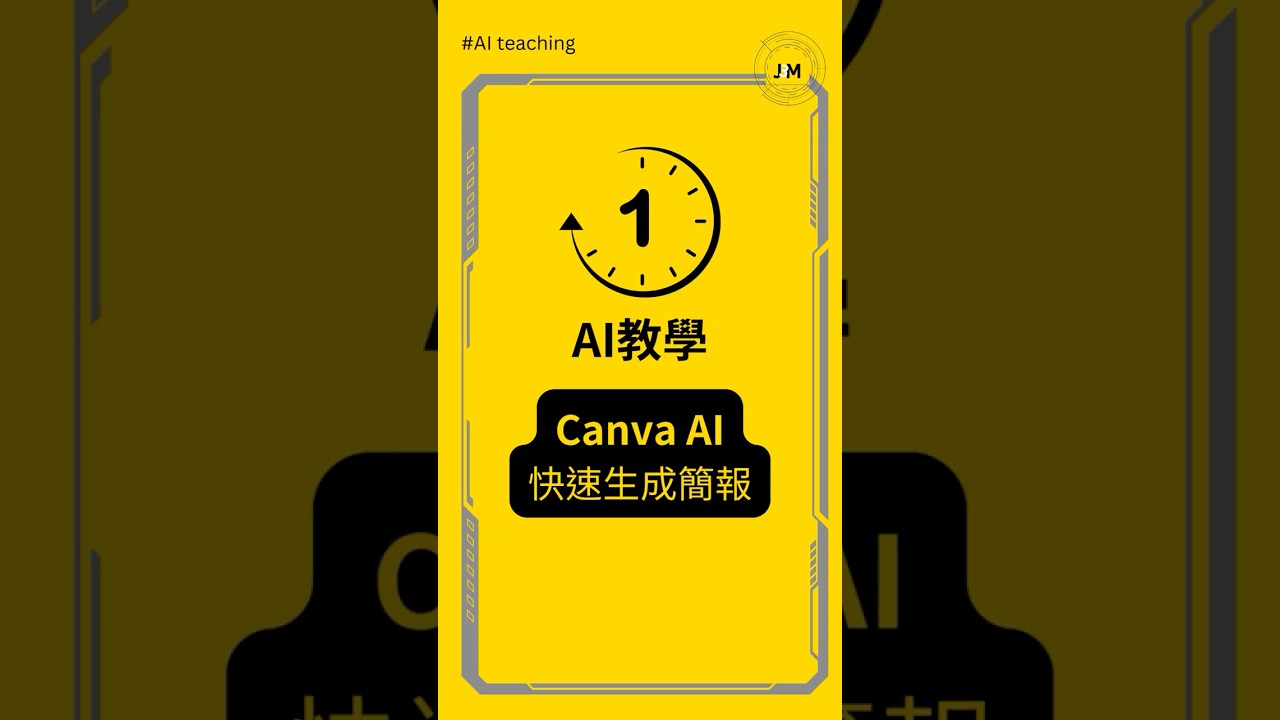 #一分鐘AI教學 ▌用 Canva AI 快速生成簡報！ #chatgpt #canvaai #一分鐘ai教學 #簡報 #ai教學