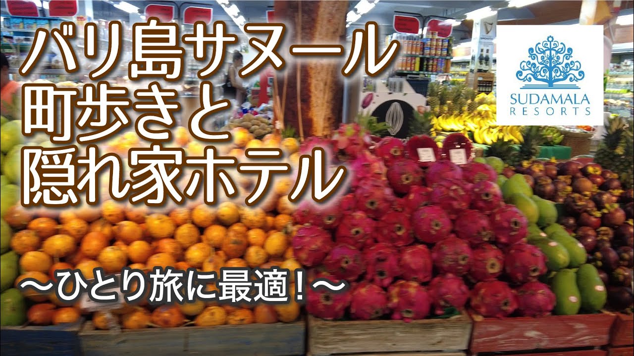ひとり旅に最適！【バリ島サヌール 町歩き食べ歩き ひみつの隠れ家ホテル】