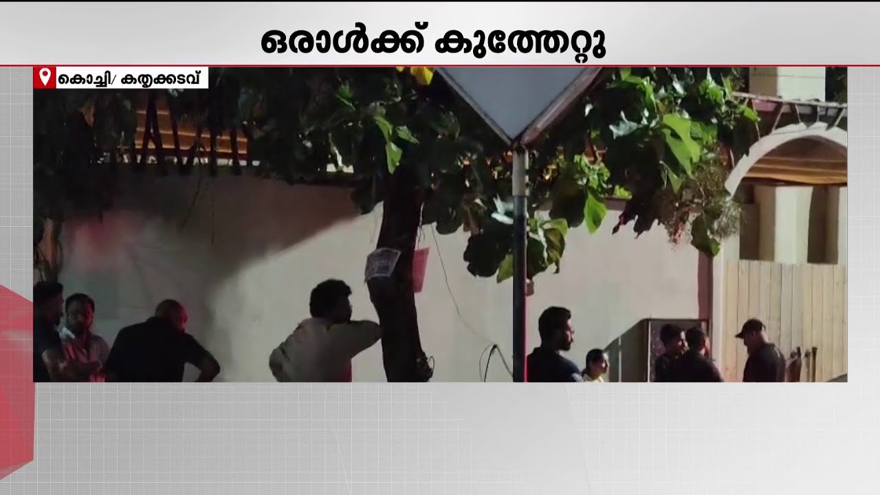 എറണാകുളത്തെ ബാറിൽ DJ പാർട്ടിക്കിടെ സംഘർഷം; ഒരാൾക്ക് കുത്തേറ്റു