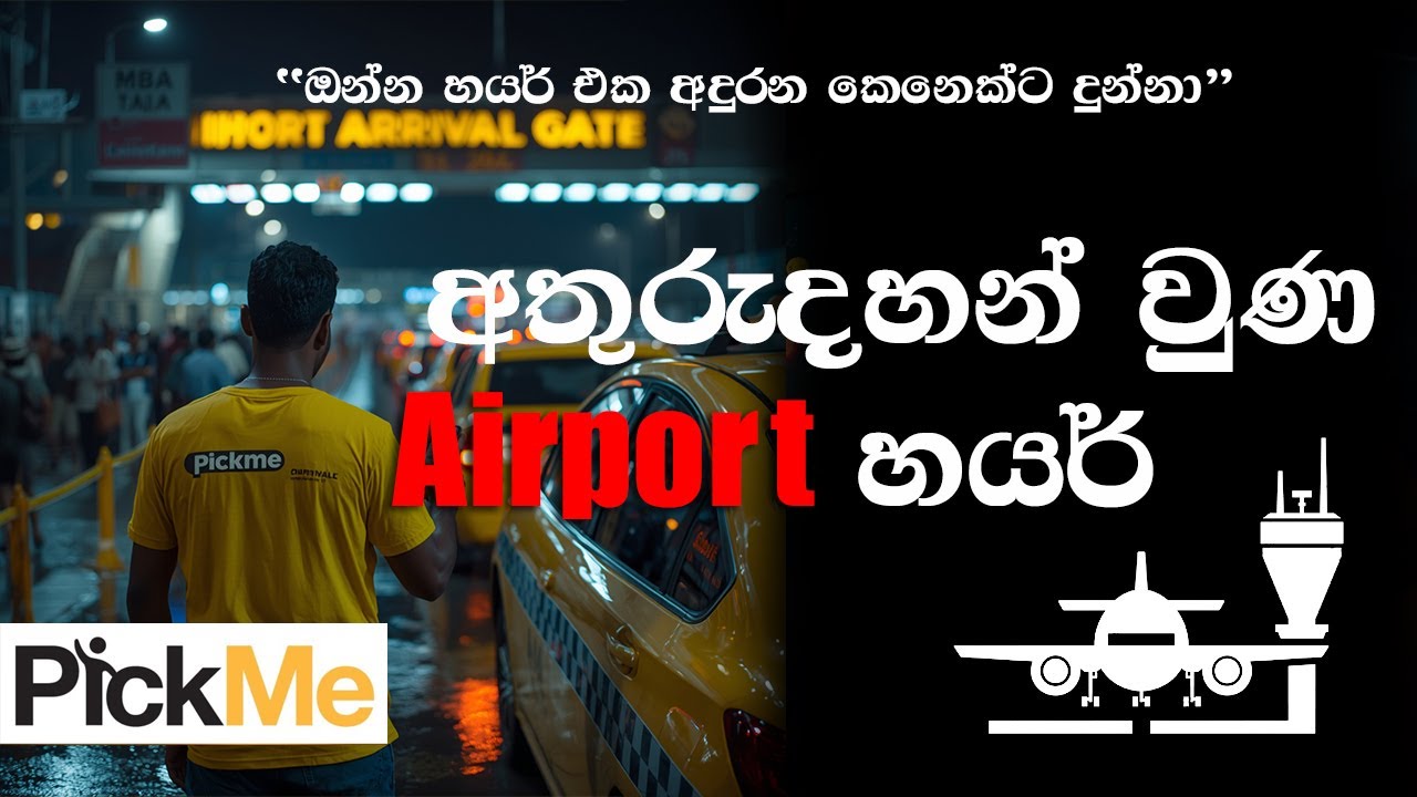 අතුරුදහන් වූ PickMe එයාපෝට් හයර් සහ ජොබ්බෝඩ් හයර් 🚖✈️🚕💸Missing Airport Pickups & Long-Distance Hires