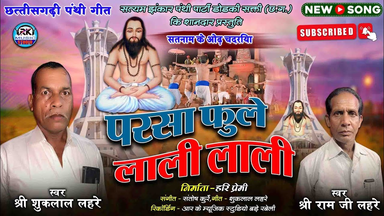 Cg Panthi Song || Parsa Fule Lali Lali - परसा फुले लाली लाली || Shuk Lal Lahre || Ram Ji Lahre