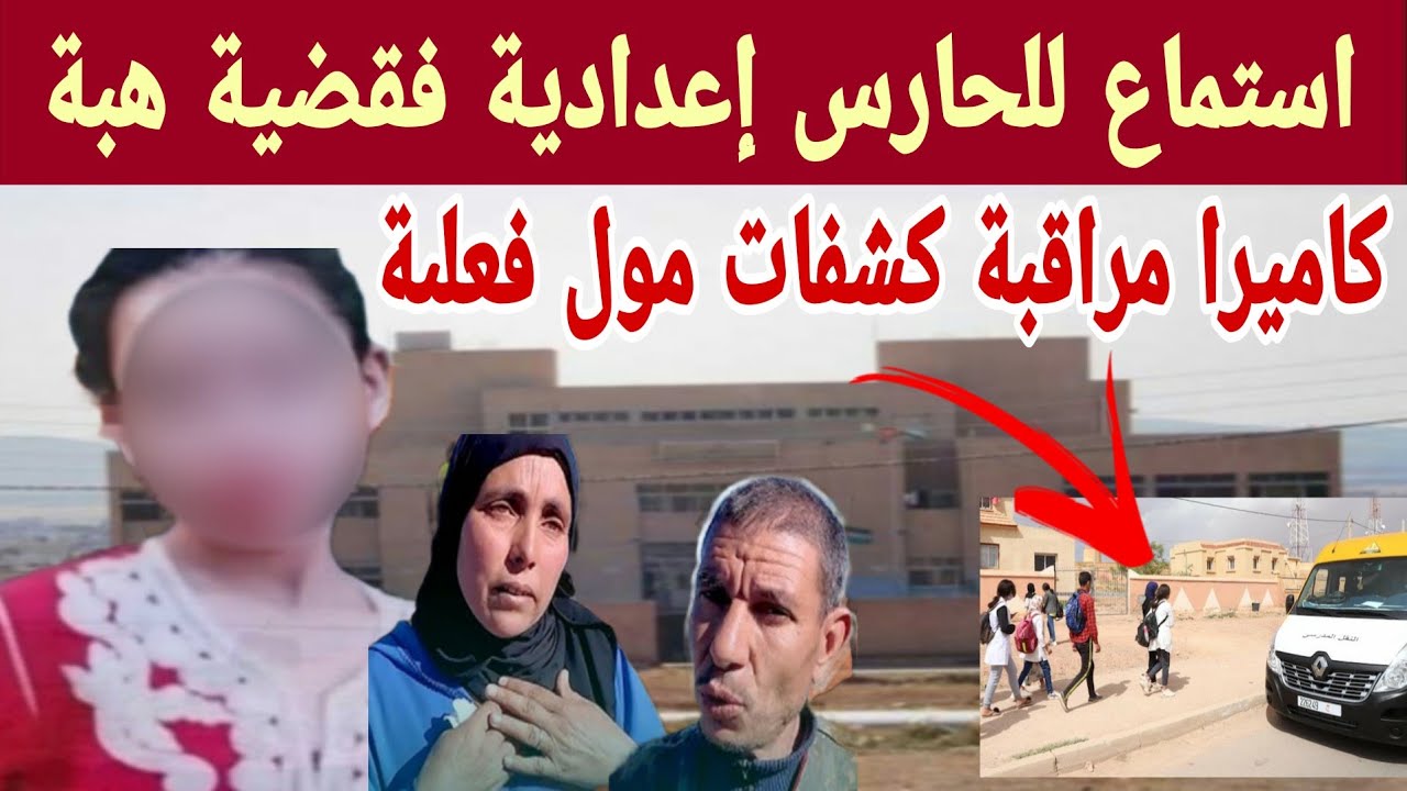 🚨 تطورات جديدة في ملف هبة.أزيلال. حارس الإعدادية يقدم شهادته وتحقيق يتوسع و كاميرا الاعدادية تفىضىح