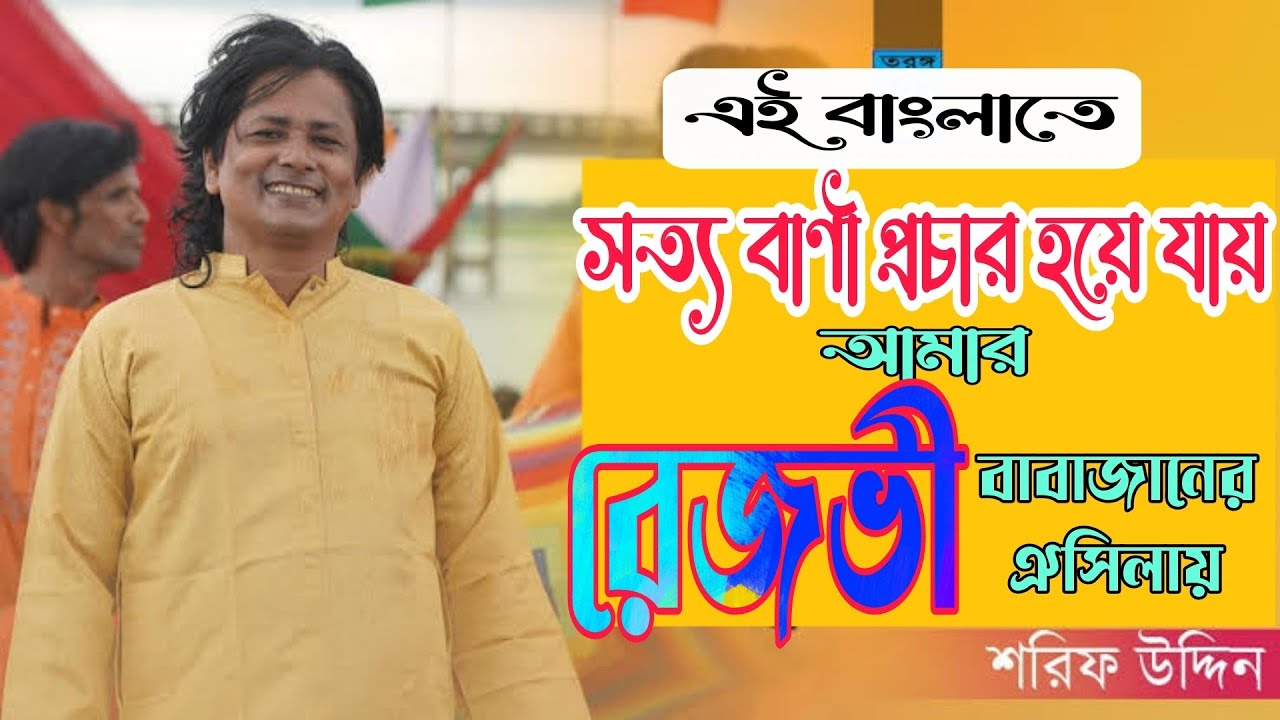 রেজভী বাবার গান।শিল্পী শরীফ উদ্দিন।এই বাংলাতে সত্য বাণী প্রচার হয়ে যায় আমার রেজভী বাবাজানের ঐসিলা।