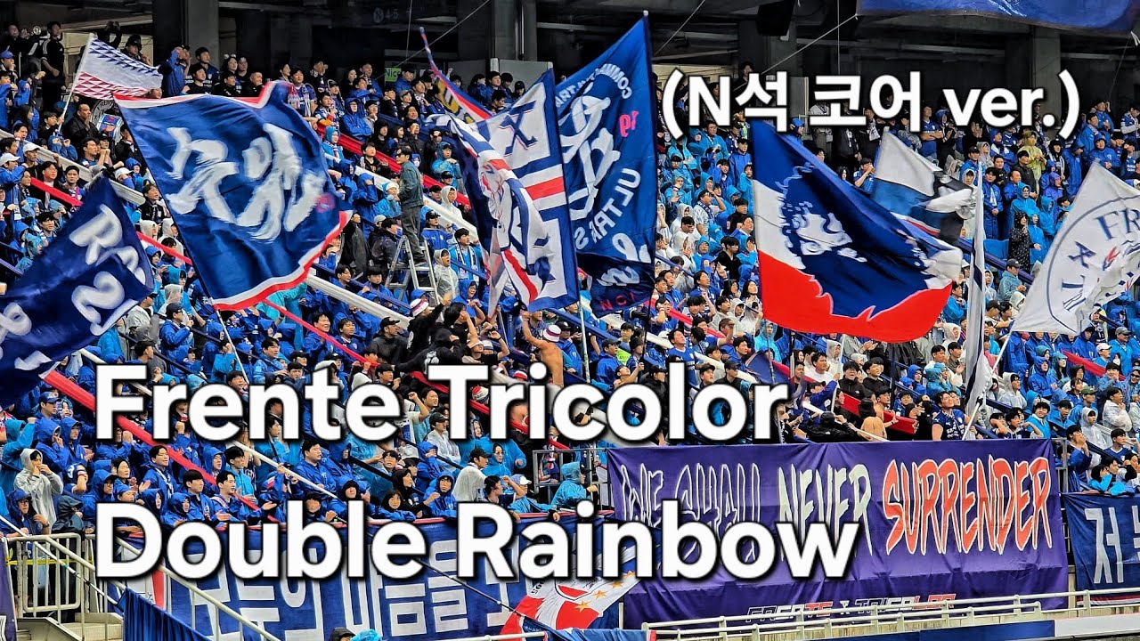 K리그2 빅버드 수원삼성블루윙즈 vs 화성FC, 프렌테트리콜로 Double Rainbow / Carnaval Toda La Vida (N석 코어 ver.)