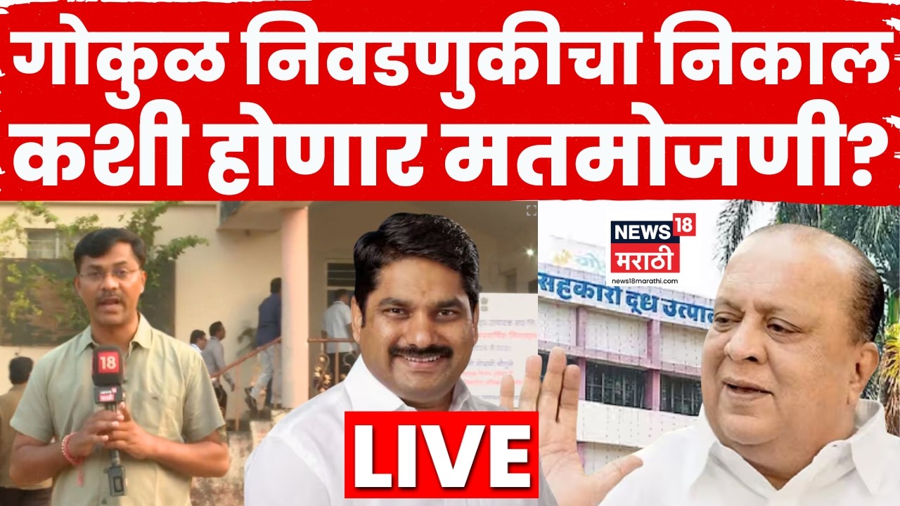 Gokul Election Result LIVE | गोकुळ दूध संघ निवडणूक! मतमोजणीला सुरुवात, कोण आघाडीवर?