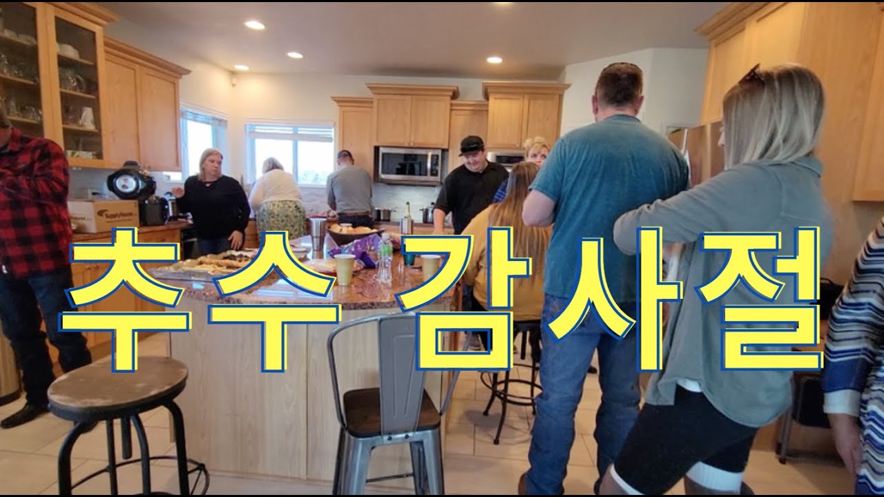 미국 추수 감사절 이에요! AMWF 국제커플 국제가족 한미가족 한미커플 It's Thanksgiving day in America!