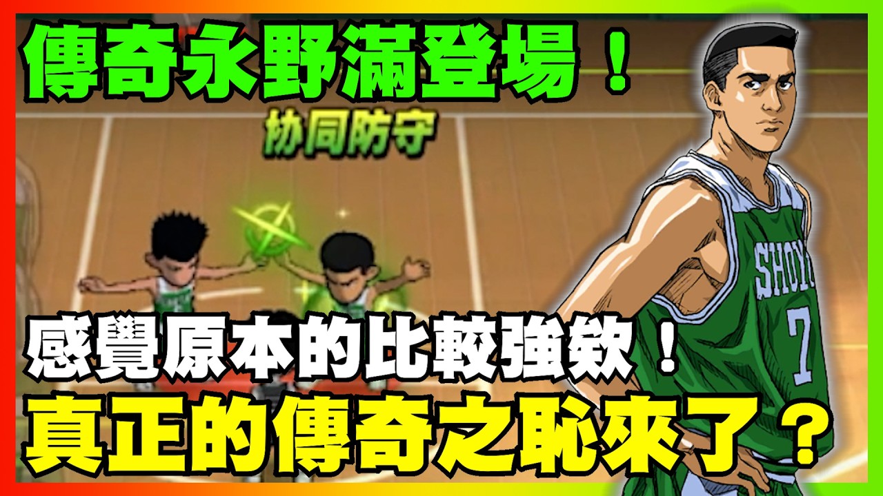 傳奇永野滿登場！真正的傳奇之恥來了？感覺原本的比較強欸！｜slamdunk｜【花枝丸-灌籃高手】