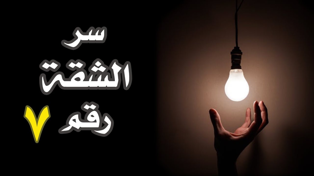 قناة القصة الاخيرة : سر الشقة رقم 7