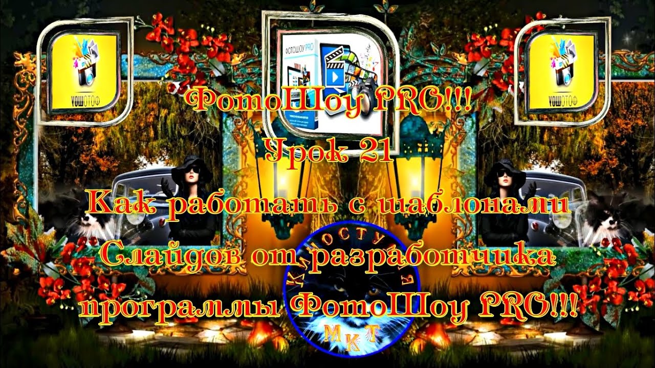 ФотоШоу PRO!!! Урок 21!!! Как работать с шаблонами слайдов от разработчика программы ФотоШоу PRO!!!