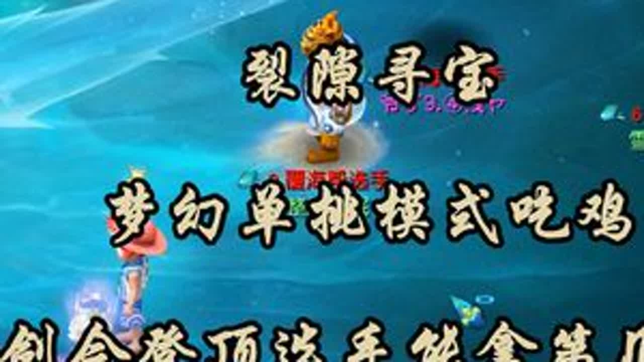 裂隙寻宝，梦幻单挑模式吃鸡，剑会登顶选手能拿第几？#梦幻西游 #梦幻西游电脑版