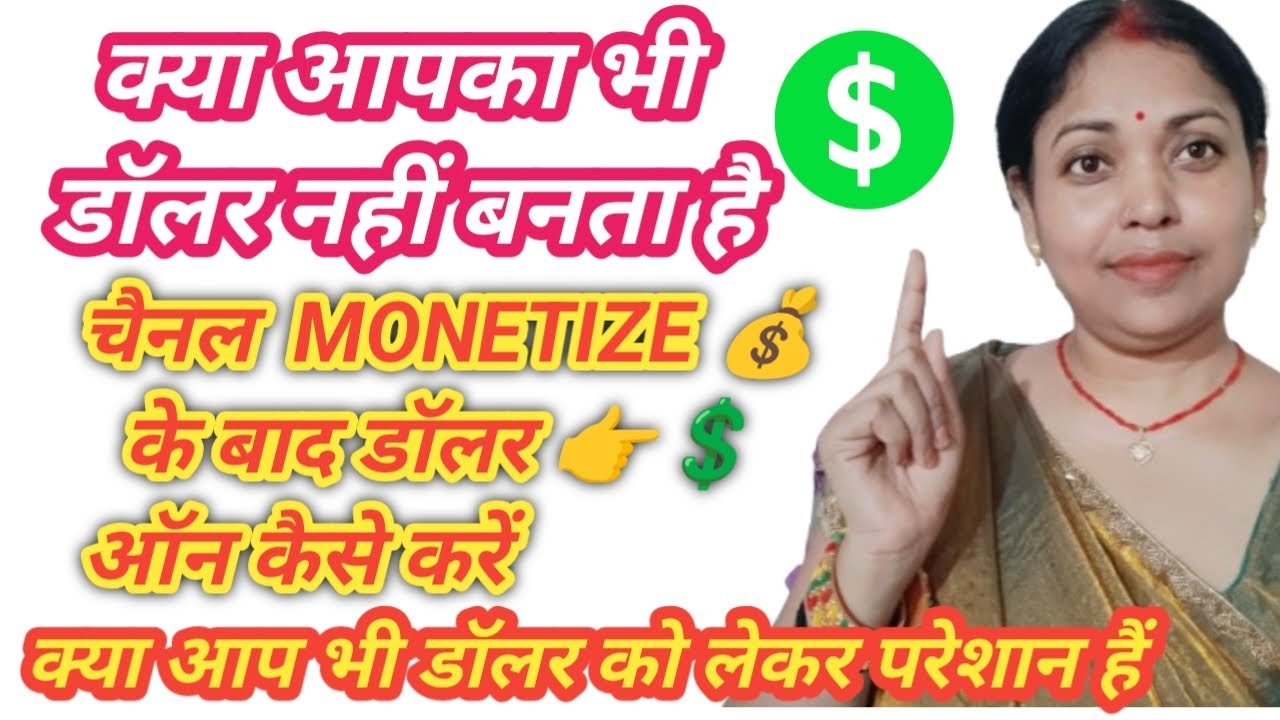 क्या आपका भी डॉलर 💰 नहीं बनता है | चैनल मोनेटाइज  के बाद डॉलर 👉💲 ऑन कैसे करें !!
