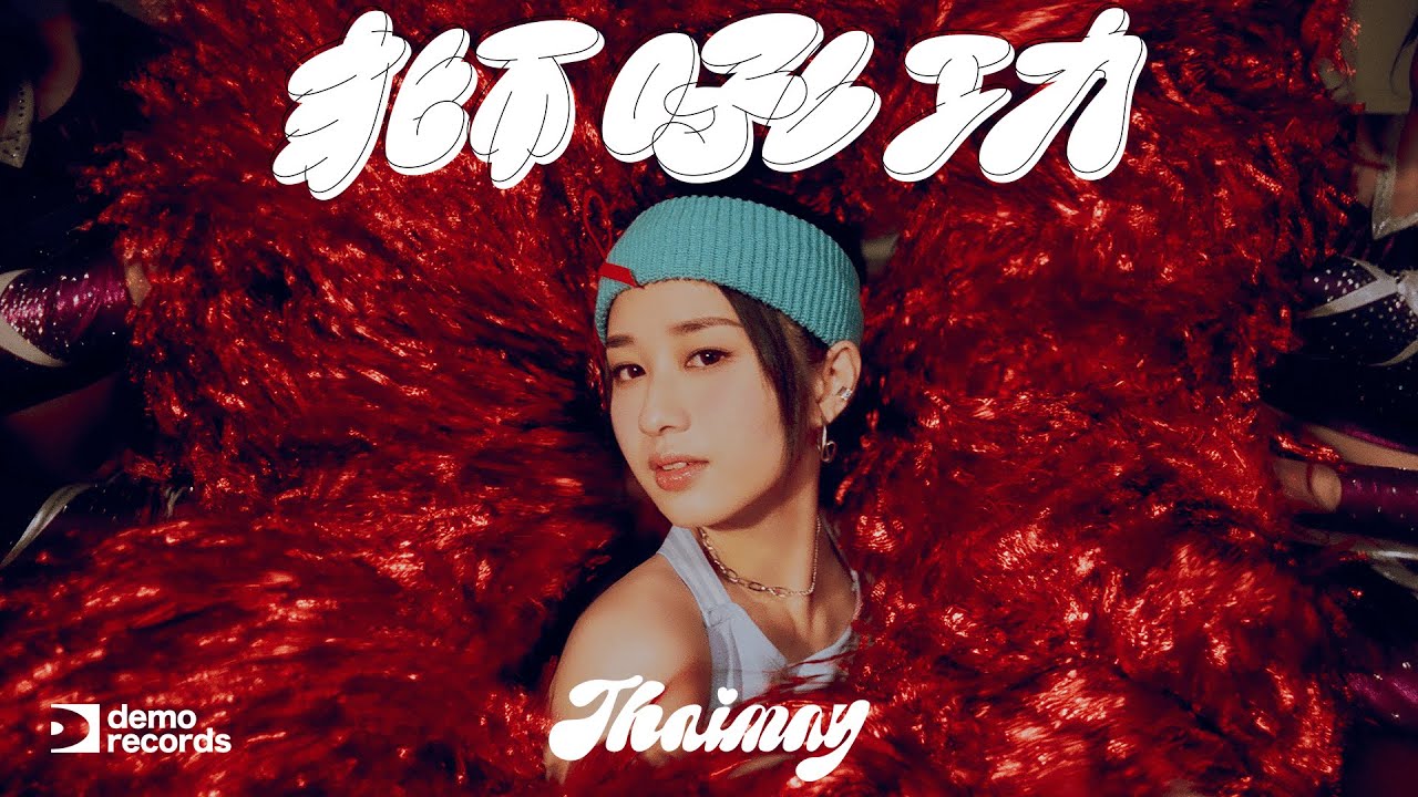 THAIMAY - 獅吼功 (Official Music Video)