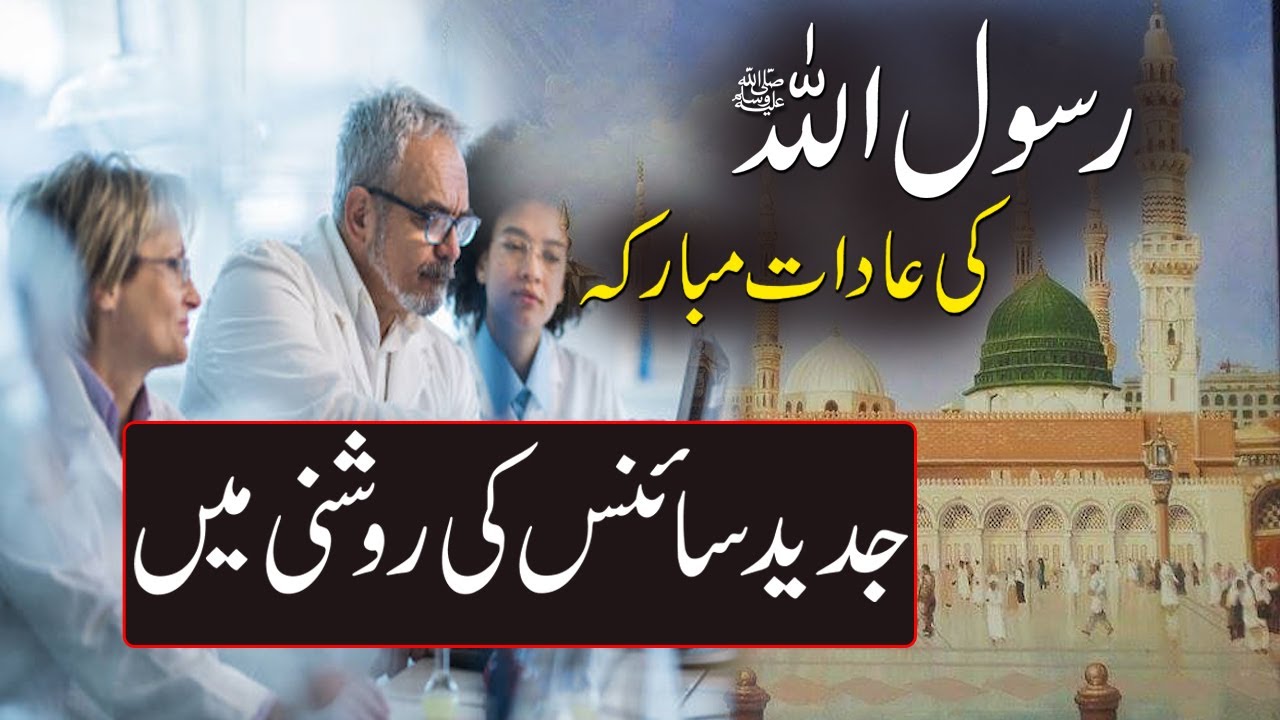Hazrat Muhammed saw Ki Zindagi Aur Science | Life Of Prophet Muhammed saw & Science | Rohail Voice