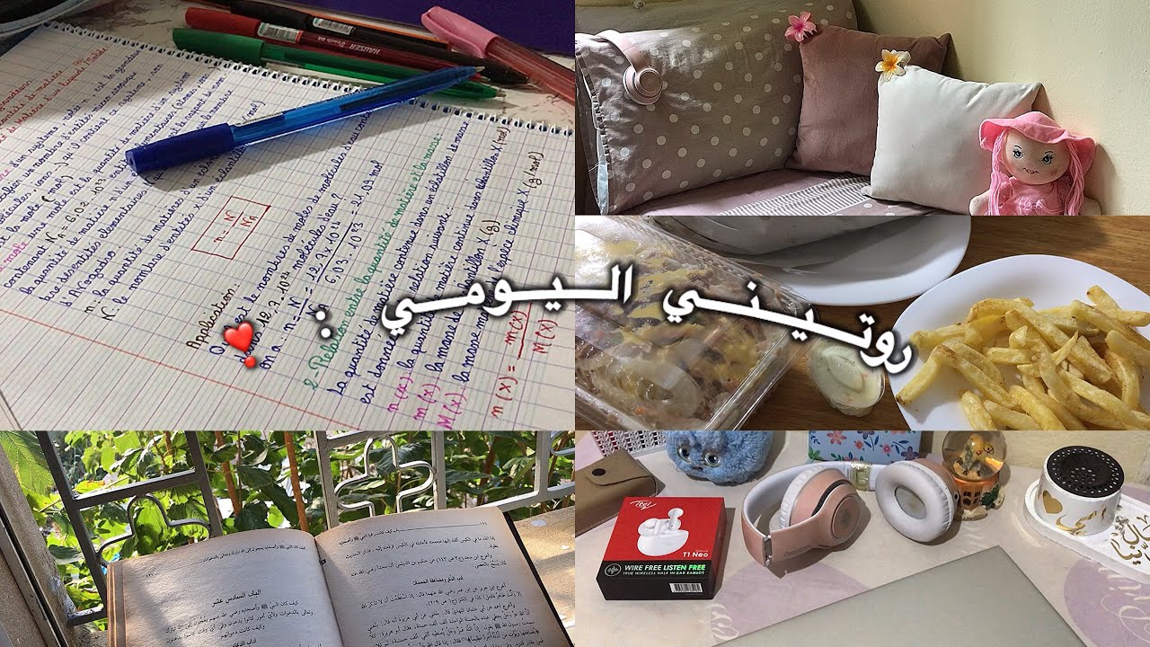 روتيني اليومي . دراسة | ترتيب المكتب | قراءة | روتين | يوميات 🫶🏻🌷🌷