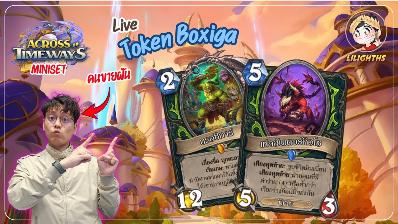 🔴 LilightHS | Token Boxiga DH เล่นแบบแมนยูดิหวะ | Hearthstone